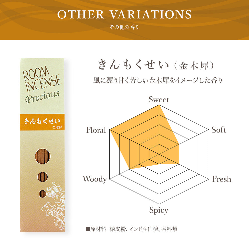 玉初堂 ROOM INCENSE Precious  きんもくせい