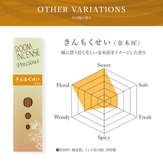 玉初堂 ROOM INCENSE Precious  きんもくせい